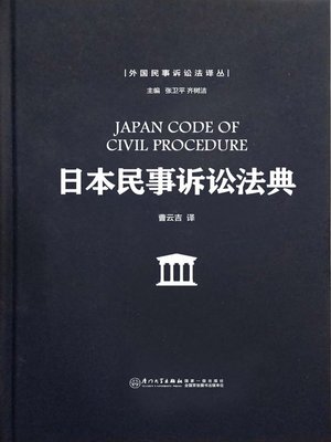 cover image of 日本民事诉讼法典